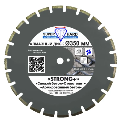 Алмазний диск по бетону SUPERHARD STRONG + 350 мм