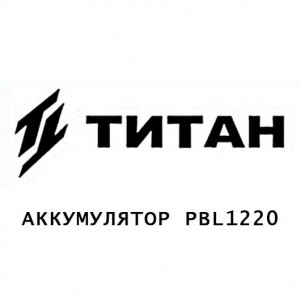 Аккумулятор Titan PBL1220 Аккумулятор Titan PBL1220