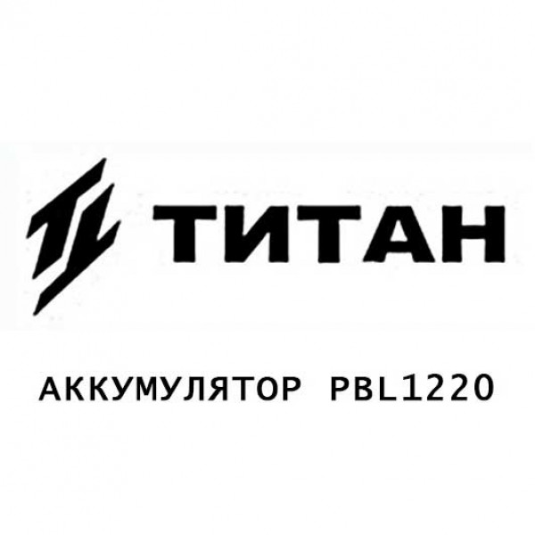 Картинка - Аккумулятор Titan PBL1220