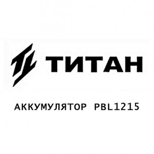 Аккумулятор Titan PBL1215 Аккумулятор Titan PBL1215