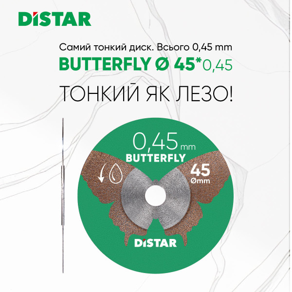 Картинка - Круг алмазный отрезной Distar 1A1R 45x0,45x5,8H Butterfly