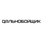 Дальнобойщик