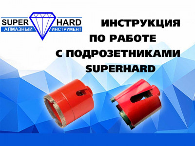 Інструкція по роботі алмазним підрозетником SUPERHARD