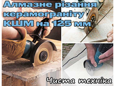 Алмазная резка керамогранита КШМ на 125 мм. Чистая техника