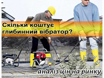 Скільки коштує глибинний вібратор: аналіз ринку України