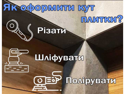 Как оформить угол плитки? Резать. Шлифовать. Полировать