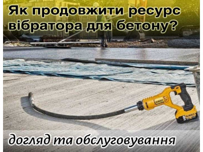 Як продовжити ресурс вібратора для бетону: догляд та обслуговування