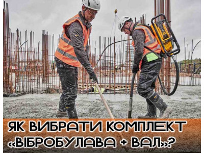 Як вибрати комплект «вібробулава + вал» для свого вібратора?