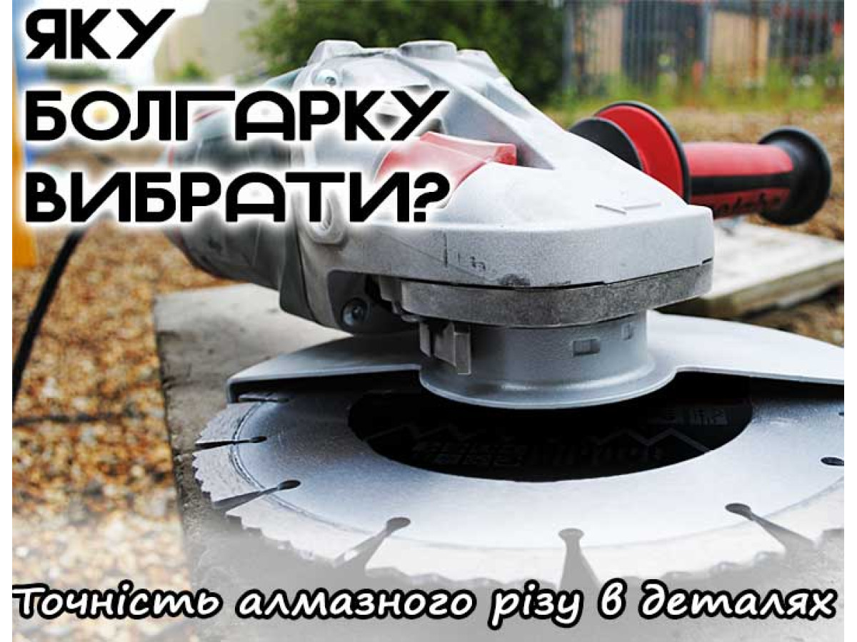 Какую болгарку выбрать? Точность алмазного реза в деталях