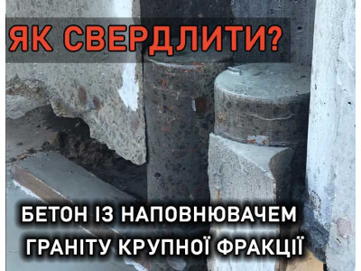 Как сверлить бетон с наполнителем гранита крупной фракции?