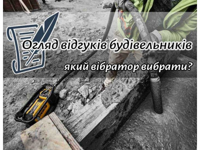 Огляд відгуків будівельників: який вібратор вибрати?