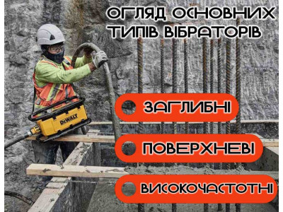 Огляд основних типів вібраторів: заглибні, поверхневі, високочастотні