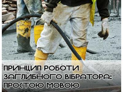 Принцип роботи заглибного вібратора: простою мовою