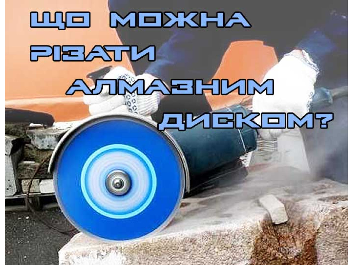 Что можно резать алмазным диском?