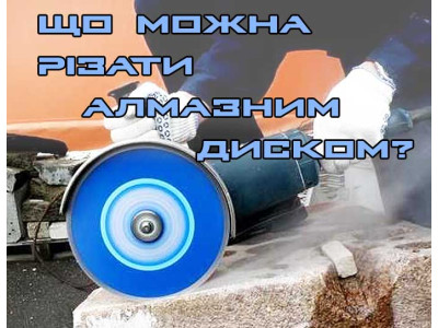 Что можно резать алмазным диском?