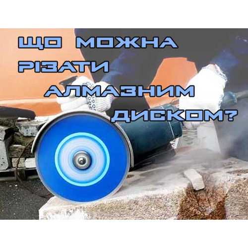 Що можна різати алмазним диском?