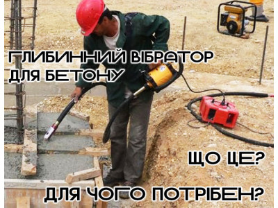 Що таке глибинний вібратор для бетону і для чого він потрібен?
