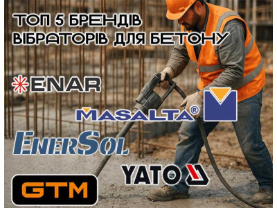 ТОП 5 брендів вібраторів по бетону