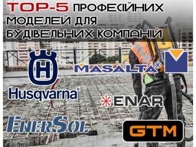 ТОП-5 професійних моделей для будівельних компаній