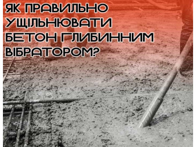Як правильно ущільнювати бетон глибинним вібратором?