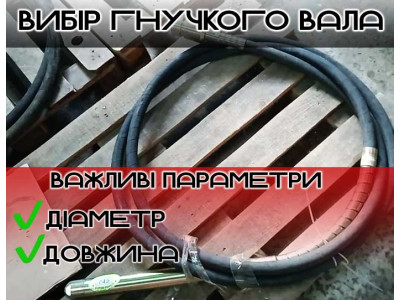 Вибір гнучкого вала: довжина та діаметр для різних задач