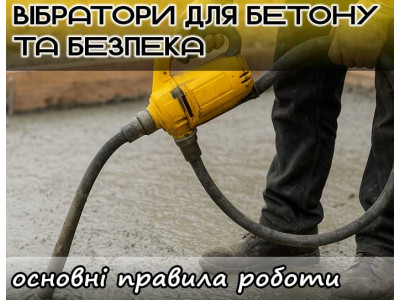 Вібратори для бетону та безпека: основні правила роботи