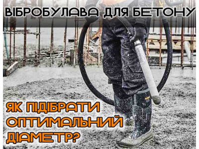 Вібробулава для бетону: як підібрати оптимальний діаметр?