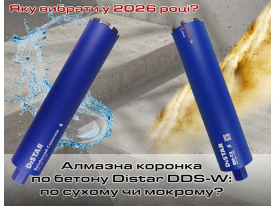 Алмазна коронка по бетону Distar DDS-W: по сухому чи мокрому - яку вибрати у 2026 році?