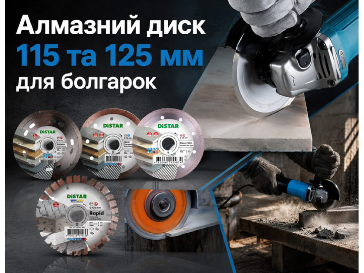Алмазный диск 115 и 125 мм для болгарки