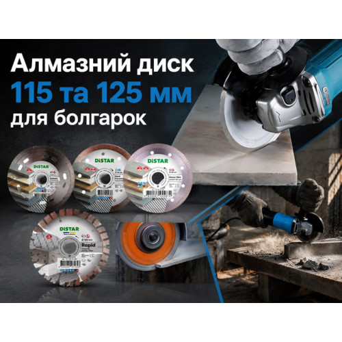 Алмазный диск 115 и 125 мм для болгарки
