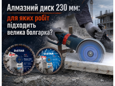 Алмазний диск 230 мм: для яких робіт підходить велика болгарка?