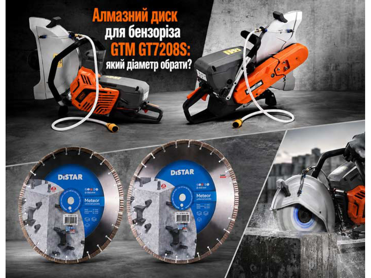Алмазный диск для бензореза GTM GT7208S: какой диаметр выбрать?