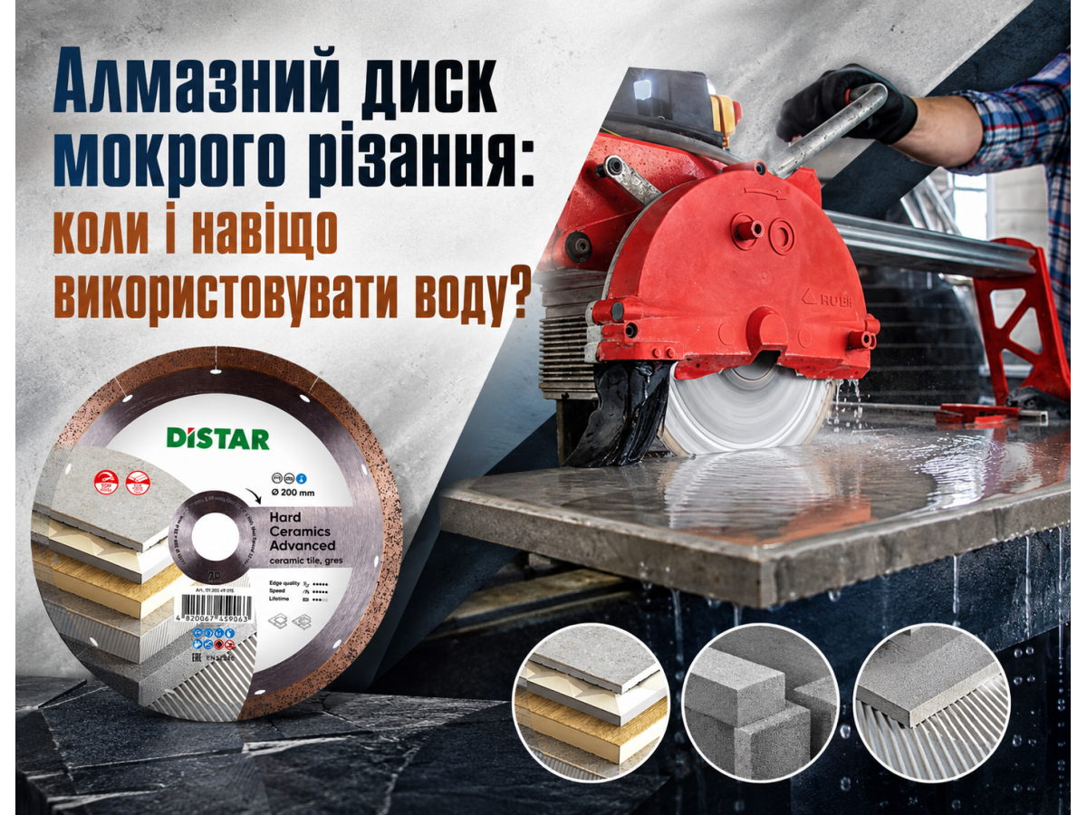 Алмазный диск мокрой резки: когда и зачем использовать воду?