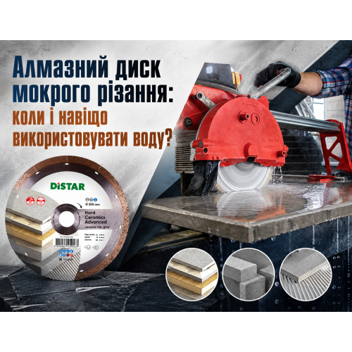 Алмазный диск мокрой резки: когда и зачем использовать воду?