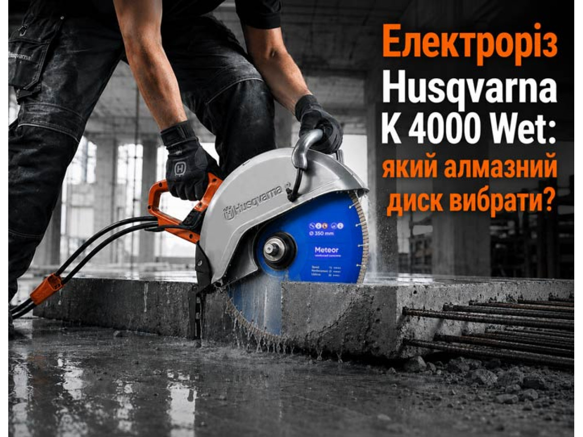 Электрорез Husqvarna K 4000 Wet: какой алмазный диск выбрать?