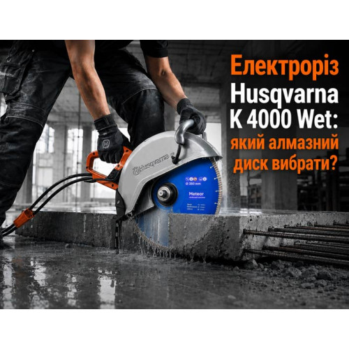 Электрорез Husqvarna K 4000 Wet: какой алмазный диск выбрать?