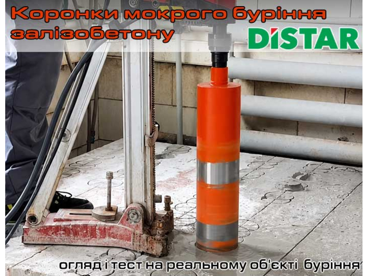 Какая коронка Distar лучше бурит железобетон: обзор «мокрой» серии DDS-W Reinforced concrete 1¼″ UNC