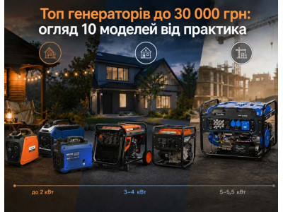 Топ генераторів до 30 000 грн: огляд 10 моделей від практика