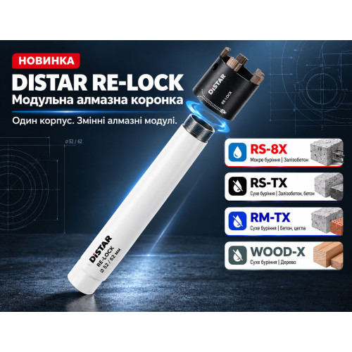 DISTAR RE-LOCK. Модульная алмазная коронка. Один корпус. Сменные алмазные модули.