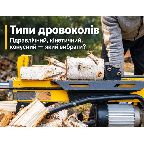 Типы дровоколов: гидравлический, кинетический, конусный – какой выбрать?