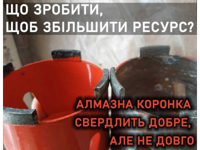 Алмазна коронка добре свердлить, але не довго. Що зробити, щоб збільшити ресурс?