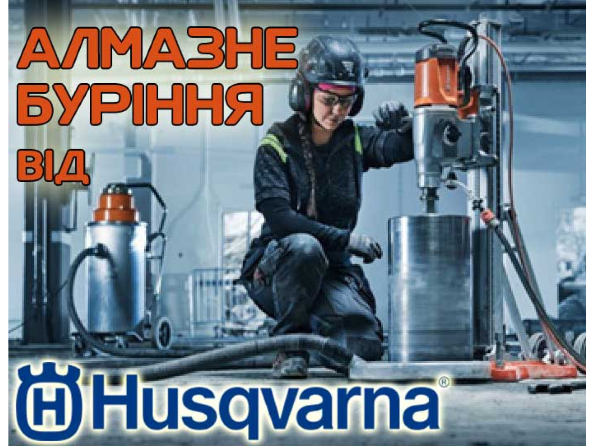 Что нужно для алмазного бурения от бренда Husqvarna?