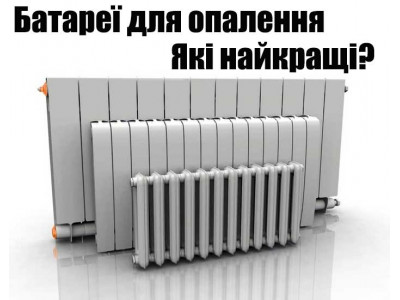 Батареи для отопления: какие лучше?