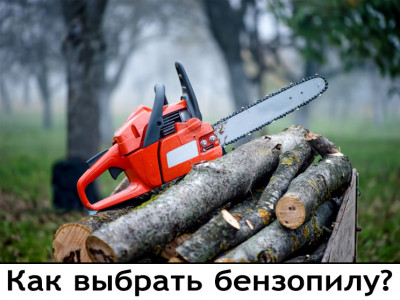 Как выбрать бензопилу?