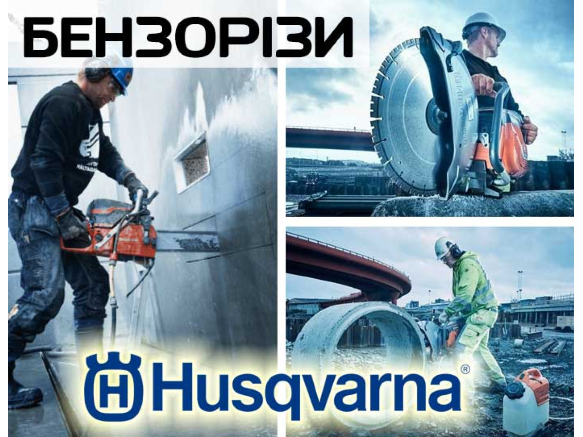 Бензорез Husqvarna. Техника для дорожных работ