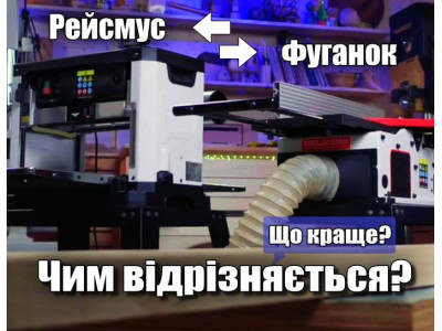 Чем отличается фуганок от рейсмуса? Что лучше?