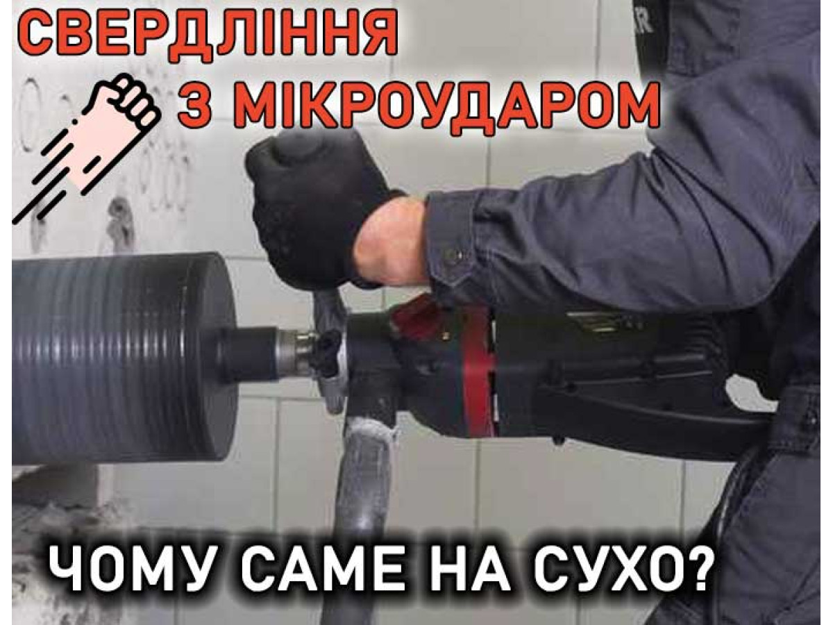Почему нужно сверлить с микроударом на сухо?