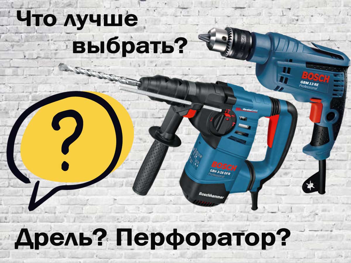 Что лучше купить – дрель или перфоратор?