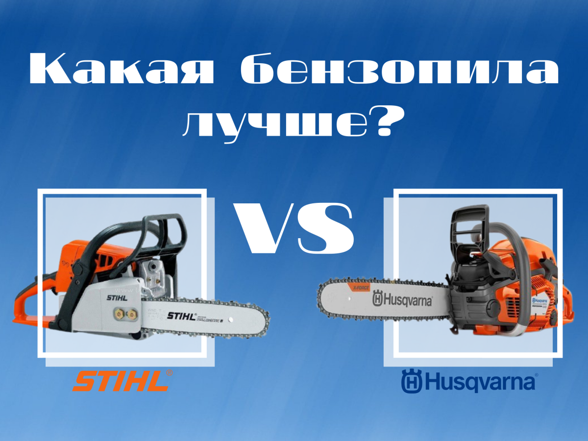 Какая бензопила лучше Stihl или Husqvarna?