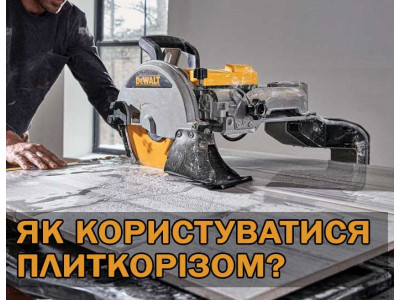 Как пользоваться плиткорезом?